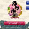 刀剣乱舞、始めました