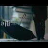 中西保志 × ユッコ・ミラー「最後の雨2025」