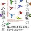 『話し手の意味の心理性と公共性――コミュニケーションの哲学へ』(三木那由他 勁草書房 2019)