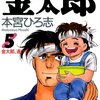 サラリーマン金太郎 5巻