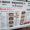 韓国料理・鉄板焼肉専門店としてリニューアル＠「ＪＴＯＰＯＫＫＩ」