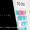 タスク管理って大事。