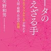 『データの見えざる手　ウエアラブルセンサが明かす人間・組織・社会の法則 Kindle版』 矢野和男 草思社