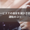 オービスでの違反を減少させる運転のコツ
