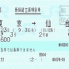 はやぶさ号立席特急券