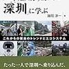 書籍紹介『「ハードウェアのシリコンバレー深圳」に学ぶ』