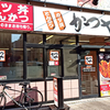 かつや 札幌すすきの店 / 札幌市中央区南3条西4丁目