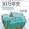 おすすめ本「人類と気候の10万年史」