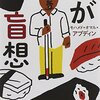 【１８６０冊目】モハメド・オマル・アブディン『わが盲想』