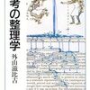 外山滋比古氏の著書「思考の整理学」は東大、京大で最も読まれた本