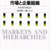 　O・E・ウィリアムソン『市場と企業組織』