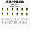 　O・E・ウィリアムソン『市場と企業組織』