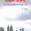 森利博『アメリカ住宅金融の仕組みと証券化』（晃洋書房、2013年）