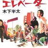 １４０字BOOKレビュー【5】『悪夢のエレベーター』『床下仙人』