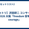【セトリ】沢田研二 コンサート 2026 大阪「freedom 安堵 courage」