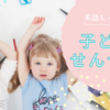 絵も英語も上達の近道は子どもに聞くこと