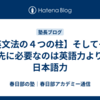 【英文法の４つの柱】そしてその先に必要なのは英語力より日本語力