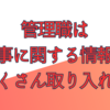 管理職は仕事に関する情報をたくさん取り入れろ