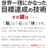 【海外発】ほとんどの日本人が知らない『“ズルい”目標達成法』