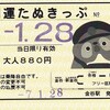 大井川鉄道　　「開運たぬきっぷ」