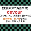 devourの意味【鬼滅の刃の英語】伊之助の獣の呼吸  参ノ牙で例文、語源、覚え方（TOEIC・英検準１級レベル）【マンガで英語学習】