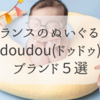 【フランスのぬいぐるみ】Doudouドゥドゥは子供も親にも欠かせない存在！