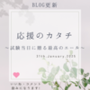 応援のカタチ～試験当日に贈る最高のエール～