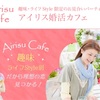 Airisu Cafe（アイリスカフェ）