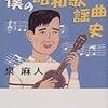 BOOK〜懐かしのあの名曲たち！…『僕の昭和歌謡曲史』（泉麻人）