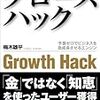 お金がなくても、知恵で解決。IT時代のPDCA高速サイクル。　梅木雄平／グロースハック