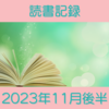 お金持ちを目指す主婦の読書記録 2023年11月後半