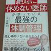 「絶対に休めない医師がやっている最強の体調管理」