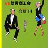 トッカンvs勤労商工会 ・・・【BOOK10冊目】