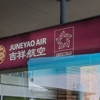 米子空港から米子駅
