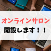 オンラインサロン『新しい教育研究会〜New Education Society 〜』開設のお知らせ