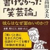 トークセッション高田文夫さん×西村賢太さん