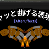 グニャッと曲げる表現方法【After Effects】