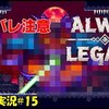 【Alwa's Legacy】＃15 ネタバレ注意「そこ弱点!?」