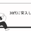 30代に突入した現在地