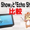 【新登場】Echo Show 5とEcho Showの違いを比較