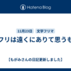文フリは遠くにありて思うもの