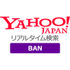 Yahoo!リアルタイム検索に自分のツイートが表示されない