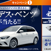 マツキヨ ジレットキャンペーン2 Webでジレットのクイズに答えると メルセデス ベンツb Classが当たる 2 15〆 コウフク舎 マツキヨ ジレットキャンペーン2 Webでジレットのクイズに答えると メルセデス ベンツb Classが当たる 2 15〆 コウフク舎