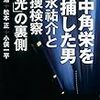 「田中角栄を逮捕した男　吉永祐介と特捜検察「栄光」の裏側」