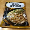 開運パスタ4「香ばしバター醤油」