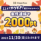 11月のハピタス紹介キャンペーン！ 新規登録&条件達成で2,000円相当のポイントもらえます♪