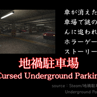 【Steam】『地禍駐車場』車が消えた地下駐車場で謎のおっさんに追われるホラー｜ストーリー解説