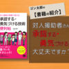 対人援助で最も活用性の高い技術を身に付けてみませんか？『承認する･勇気づける技術 便利帖』大谷佳子