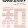 金谷憲『和訳先渡し授業の試み』