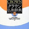 スペイン語とフランス語を齧った人の辞典レビュー